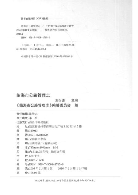 2016-临海市公路管理志.pdf电子版_浙江省志插图2