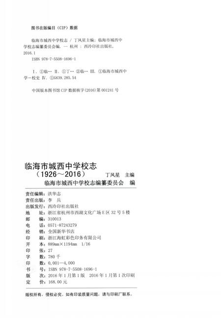 2016-临海市城西中学校志  1926-2016.pdf电子版_浙江省志插图2