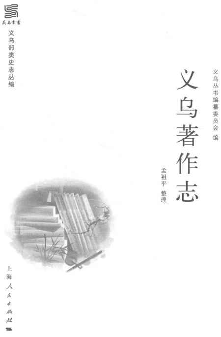 2016-义乌著作志.pdf电子版_浙江省志插图2