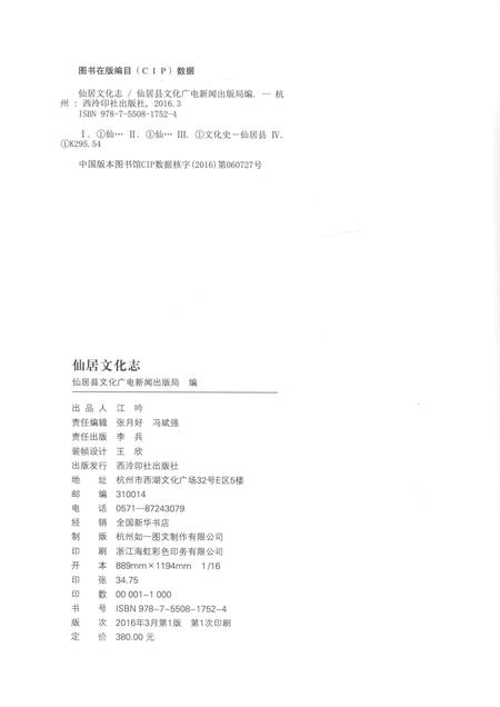 2016-仙居文化志.pdf电子版_浙江省志插图2