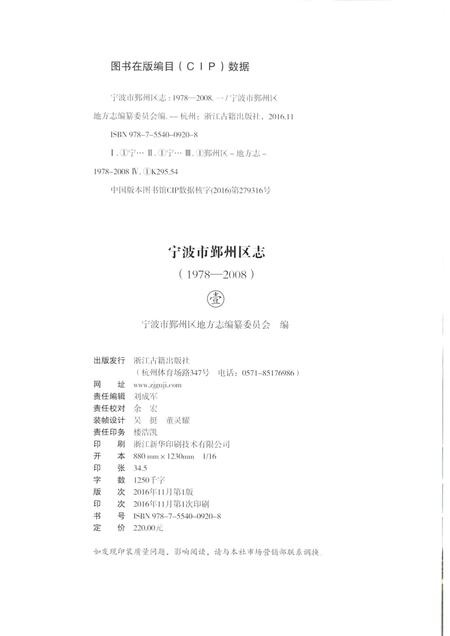 2016-宁波市鄞州区志  1978-2008  1.pdf电子版_浙江省志插图2