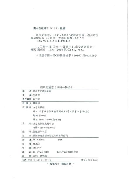 2016-湖州交通志  1991-2010.pdf电子版_浙江省志插图2
