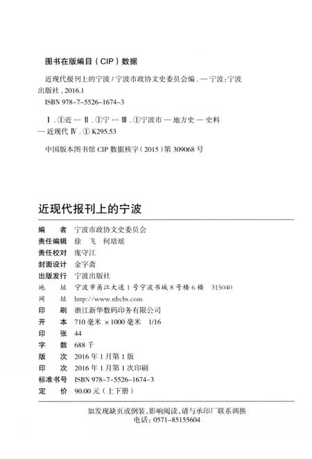 2016-近现代报刊上的宁波  上.pdf电子版_浙江省志插图2