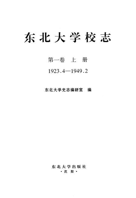 东北大学校志  第1卷  上  1923.4-1949.2.pdf电子版_辽宁省志插图2