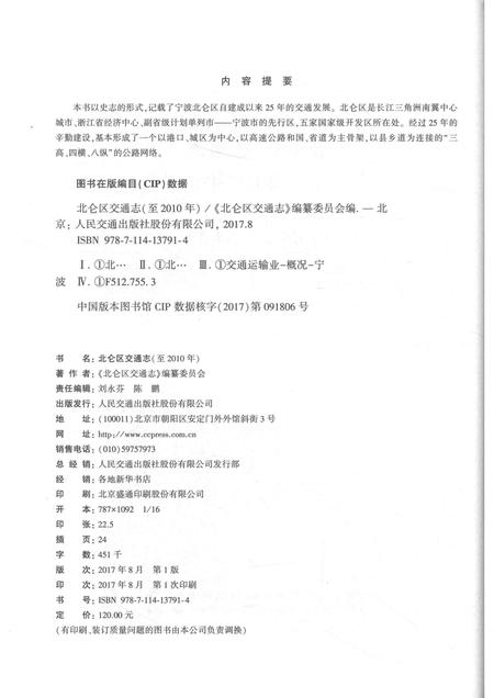 2017-北仑区交通志  至2010年.pdf电子版_浙江省志插图2