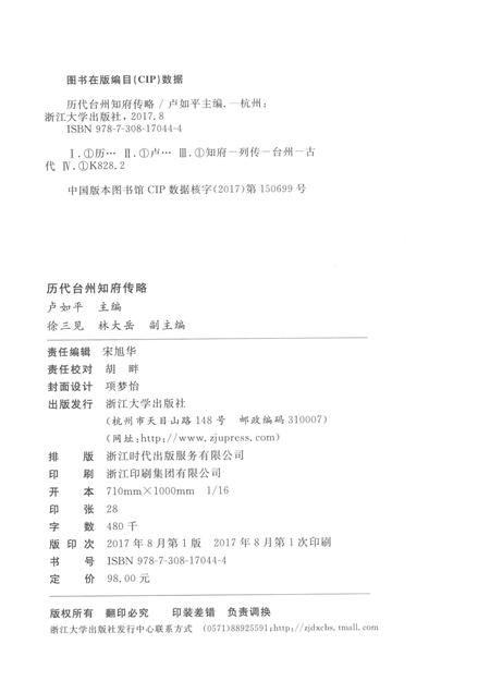 2017-历代台州知府传略.pdf电子版_浙江省志插图2