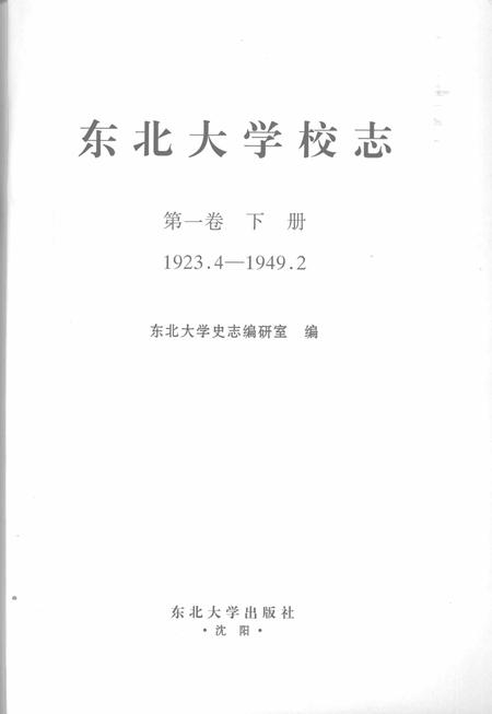 东北大学校志  第1卷  下  1923.4-1949.2.pdf电子版_辽宁省志插图2