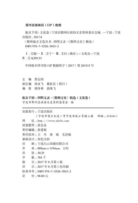 2017-四明文录  《鄞州文史》精选  文化卷  振衣千仞.pdf电子版_浙江省志插图2