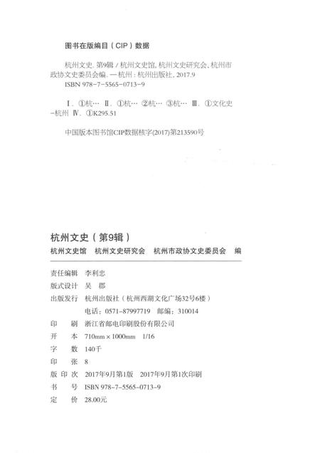 2017-杭州文史  2017第1辑  总第9辑.pdf电子版_浙江省志插图2
