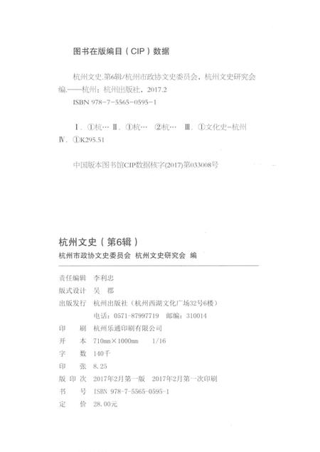 2017-杭州文史  第6辑.pdf电子版_浙江省志插图2