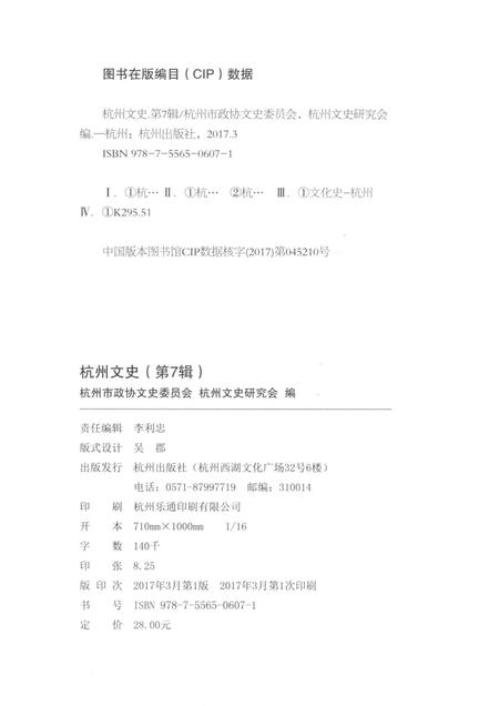 2017-杭州文史  第7辑.pdf电子版_浙江省志插图2