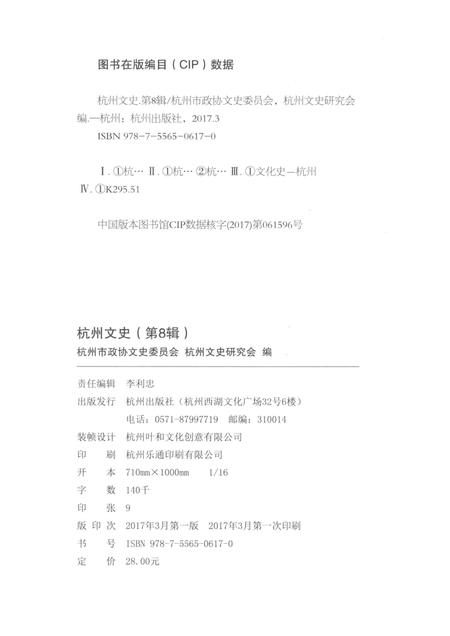 2017-杭州文史  第8辑.pdf电子版_浙江省志插图2