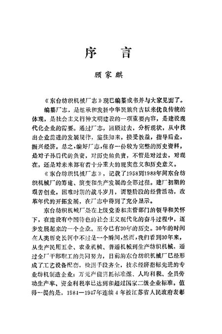 东台纺织机械厂志  1958-1988.pdf电子版_江苏省志插图2