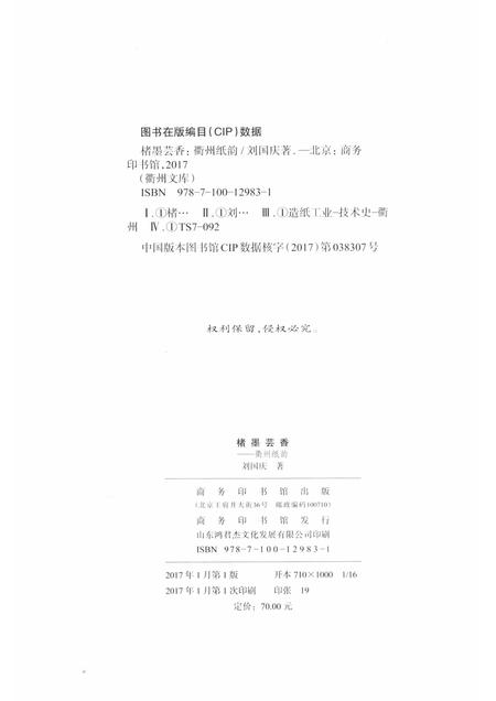 2017-楮墨芸香  衢州纸韵.pdf电子版_浙江省志插图2