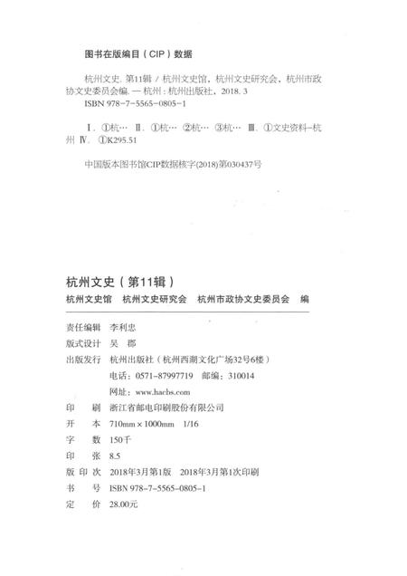 2018-杭州文史  第11辑.pdf电子版_浙江省志插图2