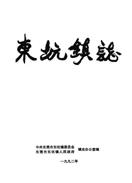 东坑镇志.pdf电子版_广东省志插图2
