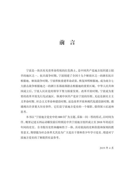 2019-中国共产党宁波历史800问  上.pdf电子版_浙江省志插图2
