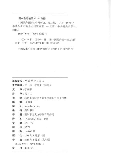 2019-中国共产党浙江台州历史  第2卷  1949-1978.pdf电子版_浙江省志插图2