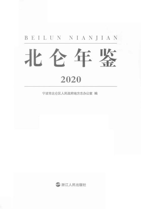 北仑年鉴.2020-宁波市北仑区人民政府地方志办公室 编-2020.12.pdf电子版_浙江省志插图2