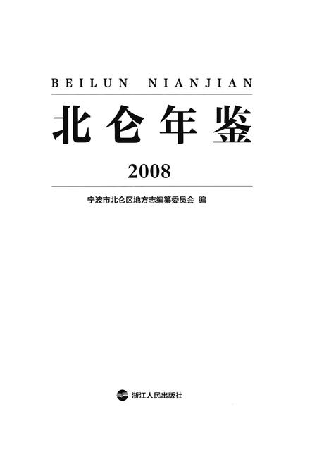 北仑年鉴2008.pdf电子版_浙江省志插图2