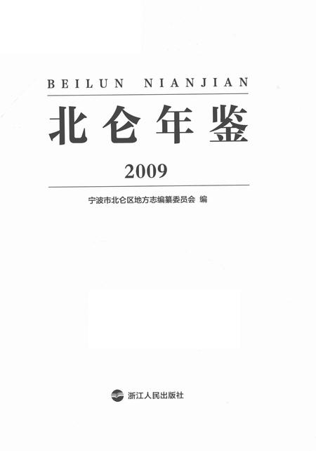 北仑年鉴2009-宁波市北仑区地方志编纂委员会 编-2013.pdf电子版_浙江省志插图2