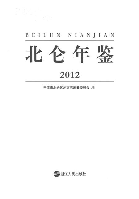 北仑年鉴2012-宁波市北仑区地方志编纂委员会-编-2014.6.pdf电子版_浙江省志插图2