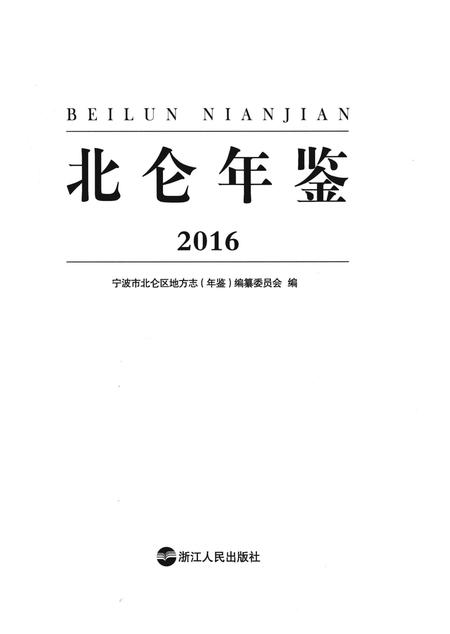 北仑年鉴2016-宁波市北仑区地方志（年鉴）编纂委员会 编-2017.04.pdf电子版_浙江省志插图2