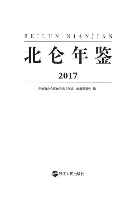 北仑年鉴2017-宁波市北仑区地方志（年鉴）编纂委员会 编-2017.12.pdf电子版_浙江省志插图2