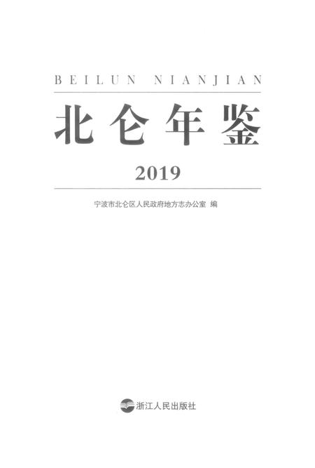 北仑年鉴2019-宁波市北仑区人民政府地方志办公室 编-2019.12.pdf电子版_浙江省志插图2