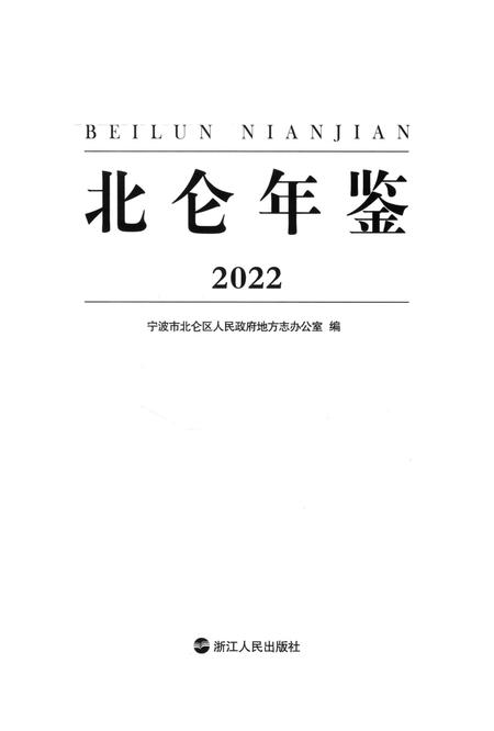 北仑年鉴2022-宁波市北仑区人民政府地方志力公室 编-2022.12.pdf电子版_浙江省志插图2