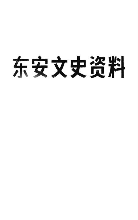 东安文史资料.pdf电子版_湖南省志插图2