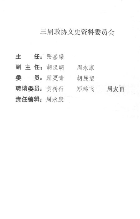 北仑文史资料第三辑-中国人民政治协商会议宁波市北仑区文史资料委员会文史资料委员会 编.pdf电子版_浙江省志插图2