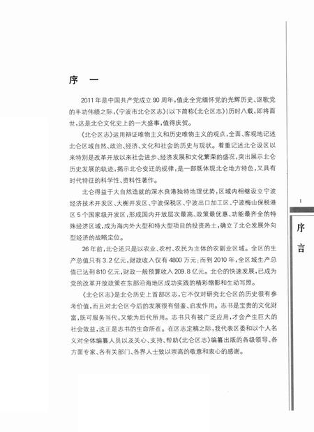 宁波市北仑区志上册-宁波市北仑区地方志编纂委员会-编-2013.6.pdf电子版_浙江省志插图2