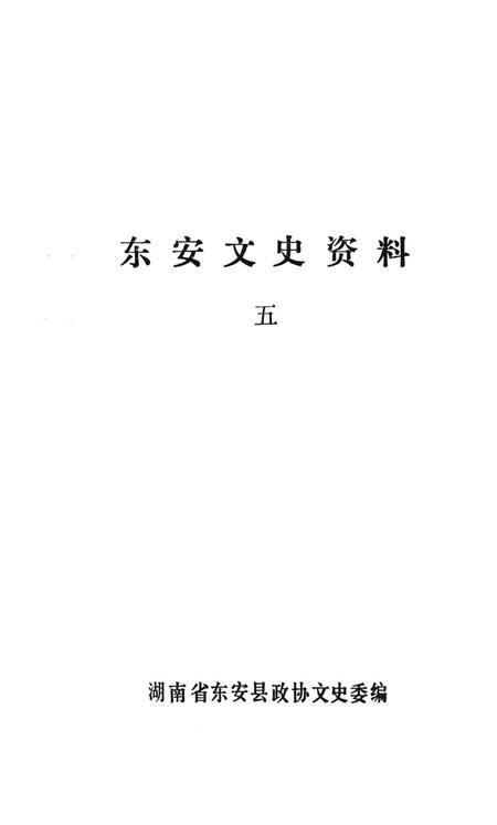 东安文史资料五.pdf电子版_湖南省志插图2