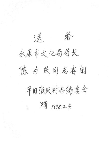 平田张氏村志-清河平田张氏村志编委会 编-1997.pdf电子版_浙江省志插图2