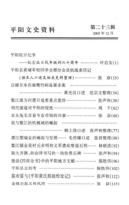 平阳文史资料第23辑-平阳县政协文史资料委员会-编-2005.pdf电子版_浙江省志插图2