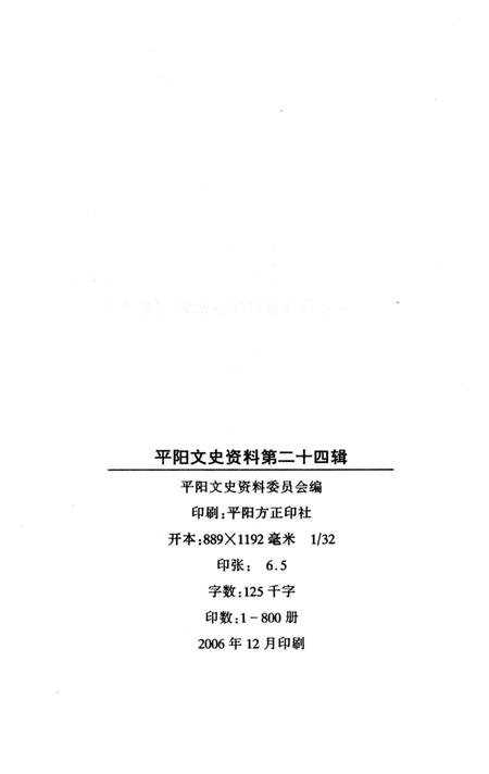 平阳文史资料第24辑-平阳县政协文史资料委员会-编-未标注.pdf电子版_浙江省志插图2