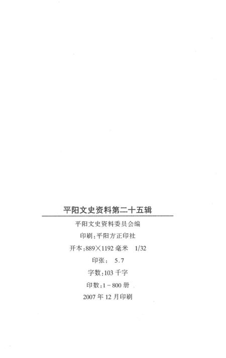 平阳文史资料第25辑-平阳文史资料委员会 编.pdf电子版_浙江省志插图2