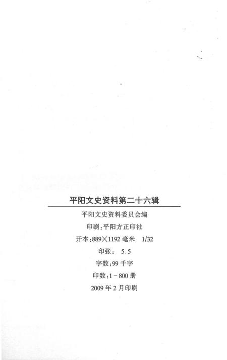 平阳文史资料第26辑-平阳县政协文史资料委员会 编-2009.2.pdf电子版_浙江省志插图2