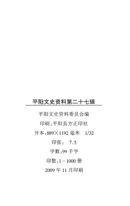 平阳文史资料第27辑-平阳县政协文史资料委员会 编-2009.11.pdf电子版_浙江省志插图2