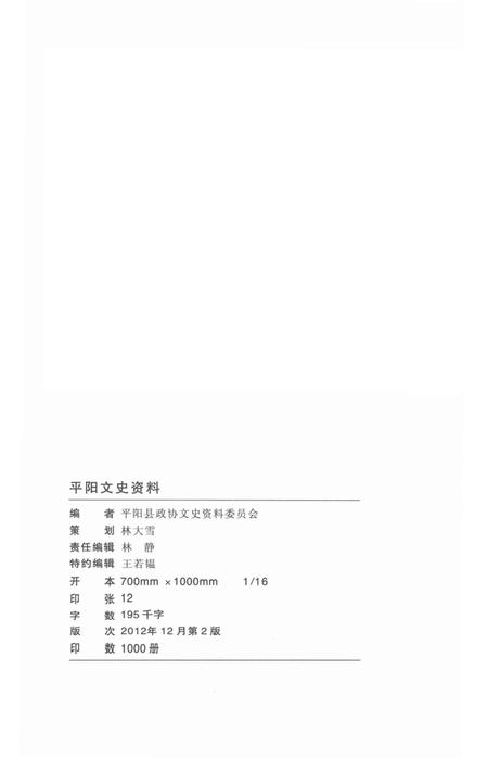 平阳文史资料第30期-平阳县政协文史资料委员会 编-2012.12.pdf电子版_浙江省志插图2