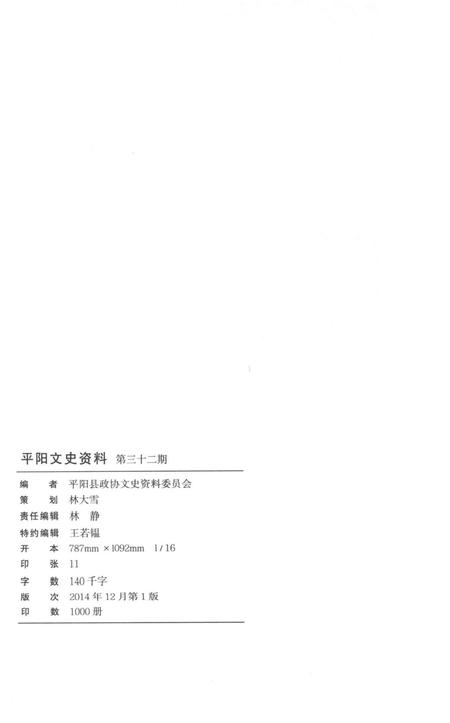 平阳文史资料第32期-平阳县政协文史资料委员会-编-2014.12.pdf电子版_浙江省志插图2