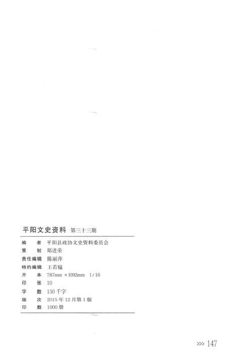 平阳文史资料第33期-平阳县政协文史资料委员会-编-2012.12.pdf电子版_浙江省志插图2