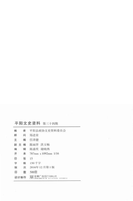 平阳文史资料第34期-苏步青-题-2016.12.pdf电子版_浙江省志插图2