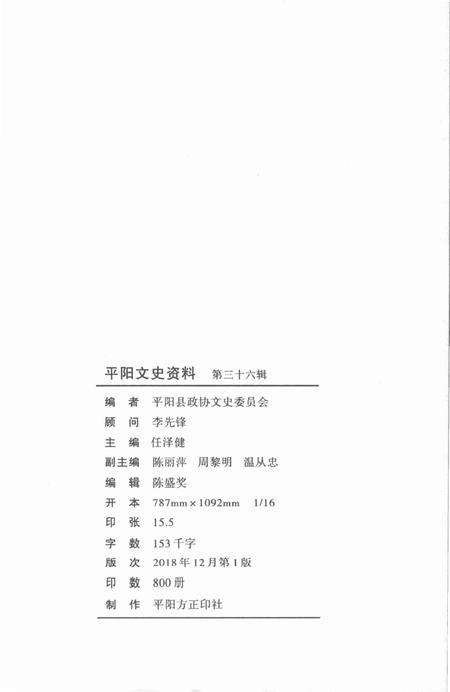 平阳文史资料第36辑-平阳县政协文史委员会-编-未标注.pdf电子版_浙江省志插图2