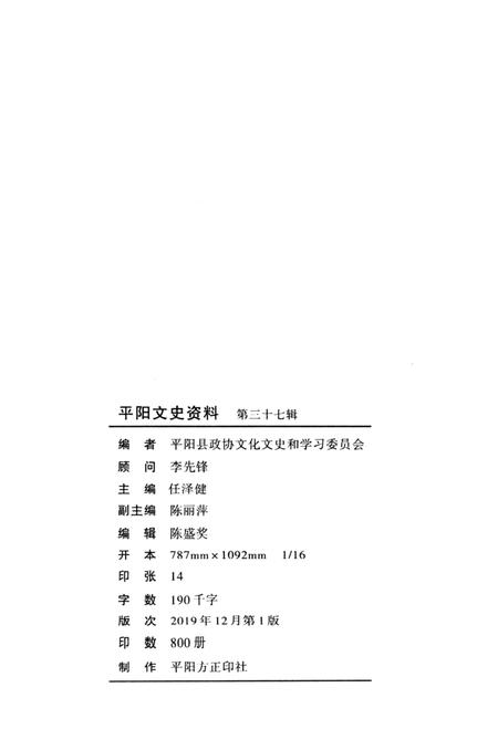 平阳文史资料第37辑-平阳县政协文化文史和学习委员会 编-2019.12.pdf电子版_浙江省志插图2