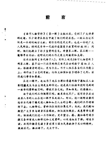 当代海宁人海宁人物资料第2辑_10080479.pdf电子版_浙江省志插图2