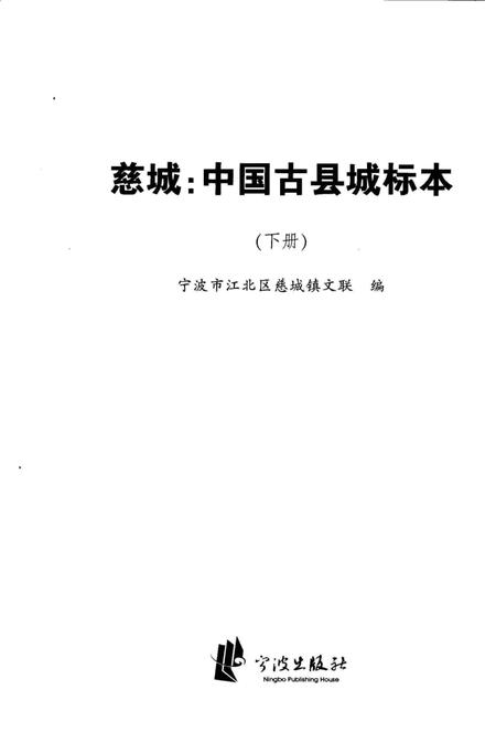 慈城 中国古县城标本（下）-宁波市江北区慈城镇文联 编.pdf电子版_浙江省志插图2