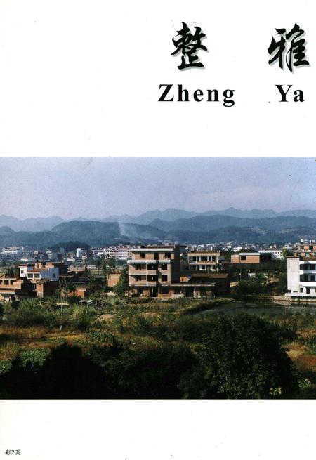 整雅志-浙江省永康市整雅村志编纂委员会 编-2001.11.pdf电子版_浙江省志插图2