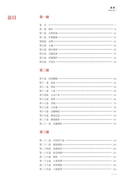 永康市志（全6册）第三册.pdf电子版_浙江省志插图2